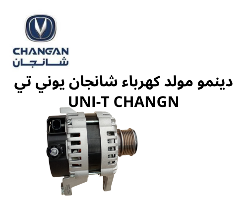 دينمو مولد كهرباء شانجان CHANGAN CS75 PLUS CS85 CS95 2.0T