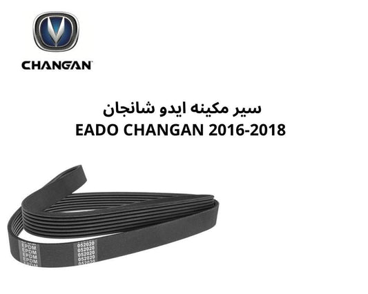 سير مكينة شانجان ايدو AEDO